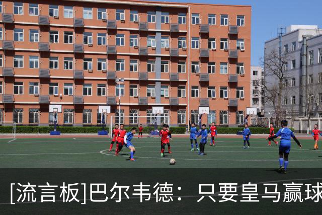 [流言板]巴尔韦德：只要皇马赢球就能睡好觉，希望腿伤没有大碍